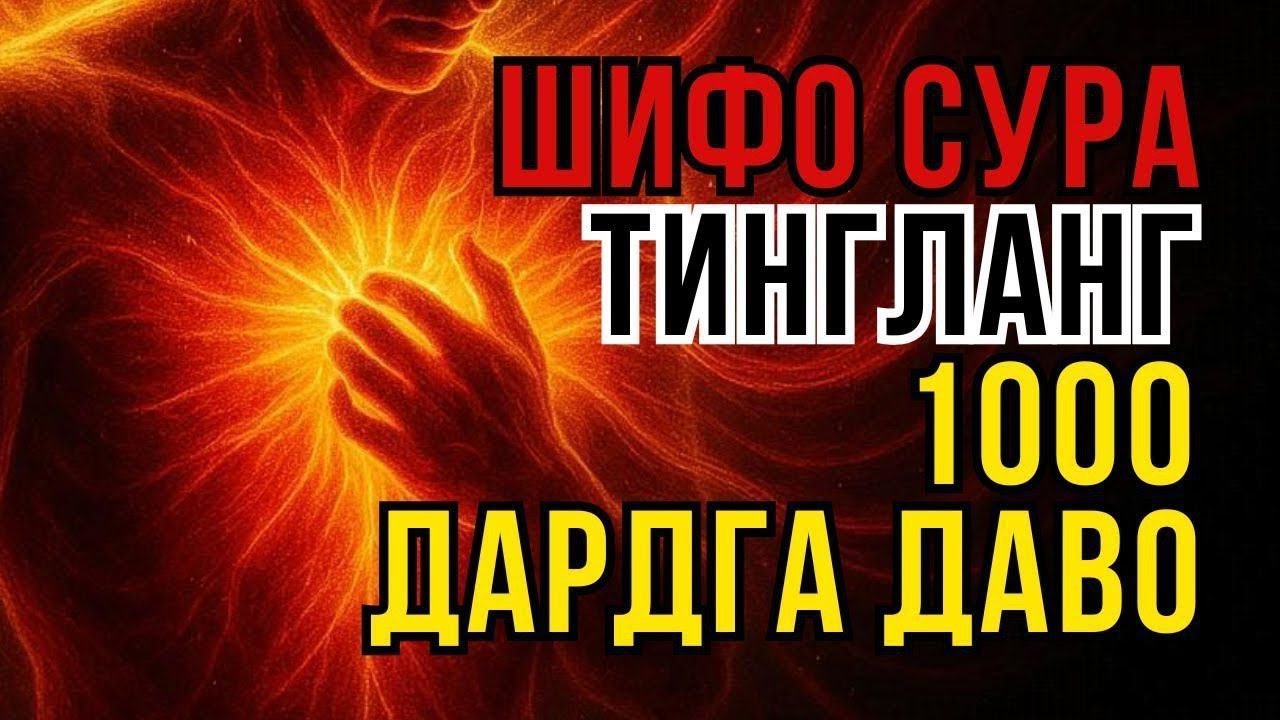 РУҲИЙ ВА ЖИСМОНИЙ ДАРДЛАРГА ҚУРЪОН ШИФОСИ! - Zain Abu Kautsar