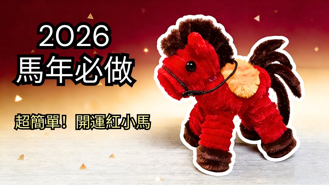 2026馬年開運DIY🧧：扭扭棒製作「好運紅小馬」，新年居家裝飾必學！