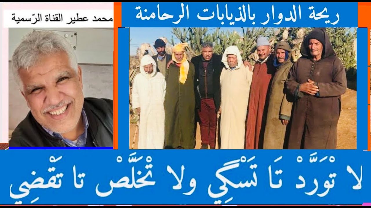 😛 ريحة الدوار بالذّْيابات  الرحامنة 😛 لاَتْوَرَّدْ تَا تَسْگِي ولا تْخَلّصْ تَا تَقْضِي