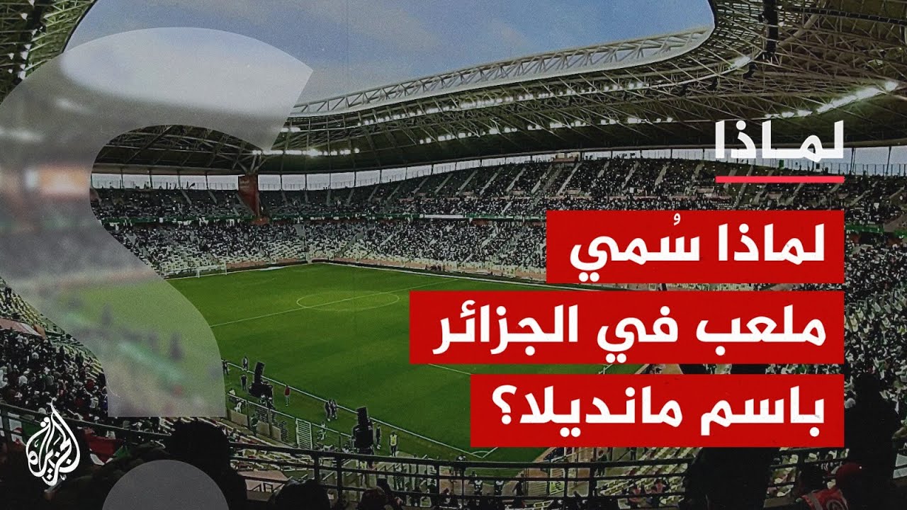 الجزائر تُطلق على أحد ملاعبها اسم 
