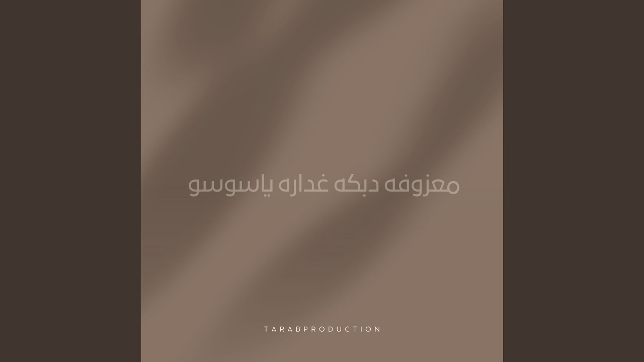 معزوفه دبكه غداره ياسوسو