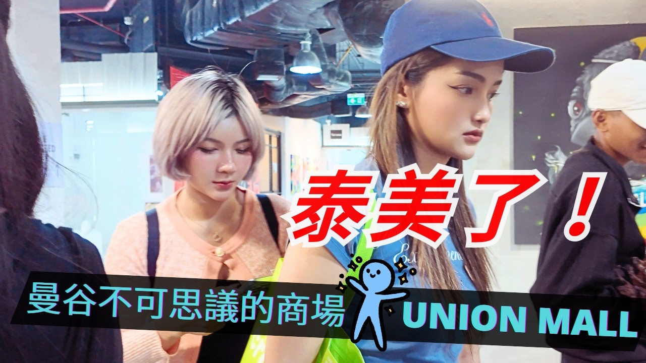 曼谷最美的二手市集？貓奴的藝廊空間｜泰國曼谷 Union Mall 在地人才知道的挖寶聖地 🇹🇭｜Union Co-Art Space 展覽紀錄｜Hidden Gems in Lad Phrao