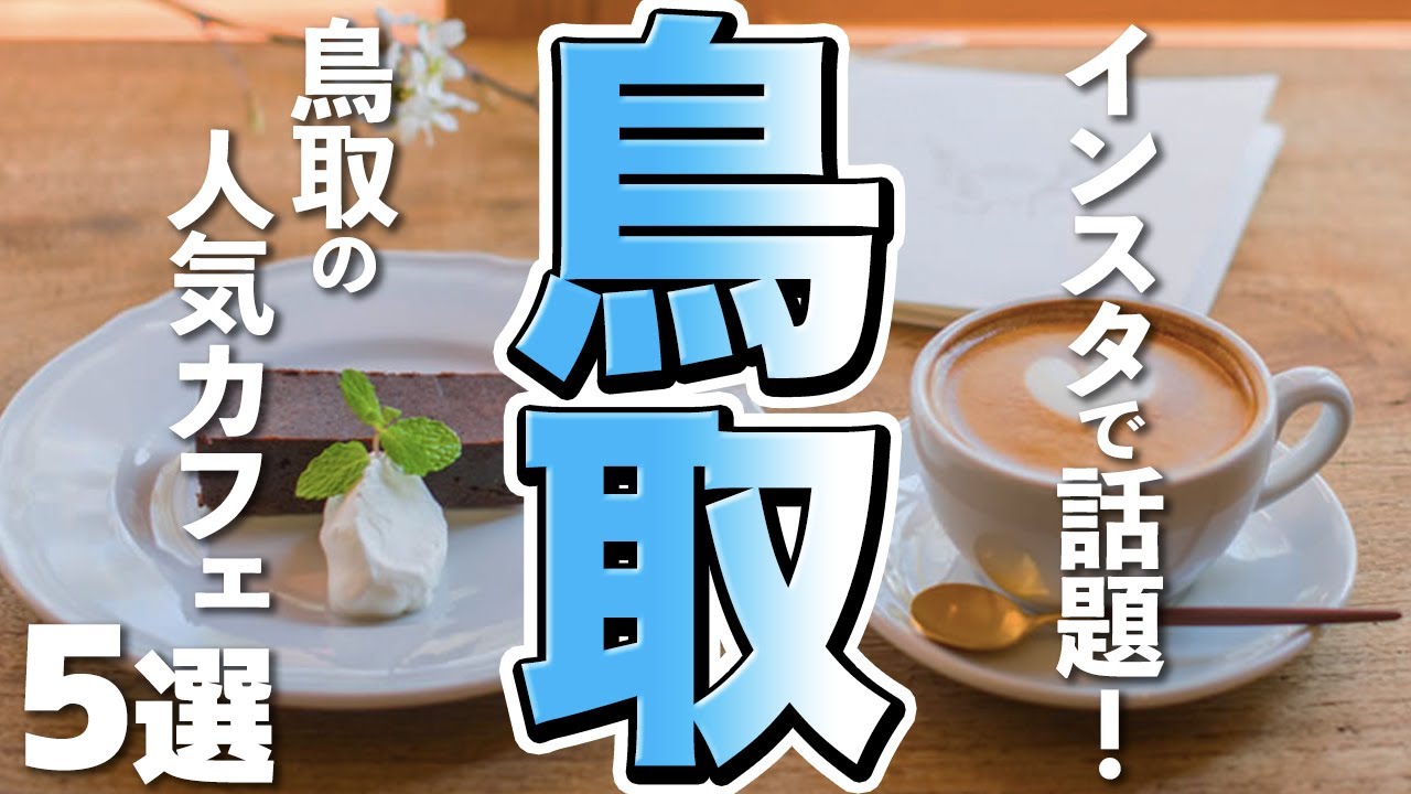 【鳥取観光/グルメ】インスタで話題の鳥取カフェ５選