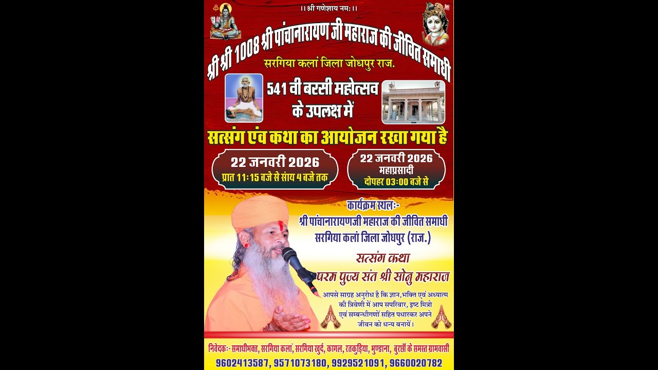 श्री श्री 1008 श्री पांचानारायण जी महाराज की जीवित समाधी 541 वी बरसी महोत्सव