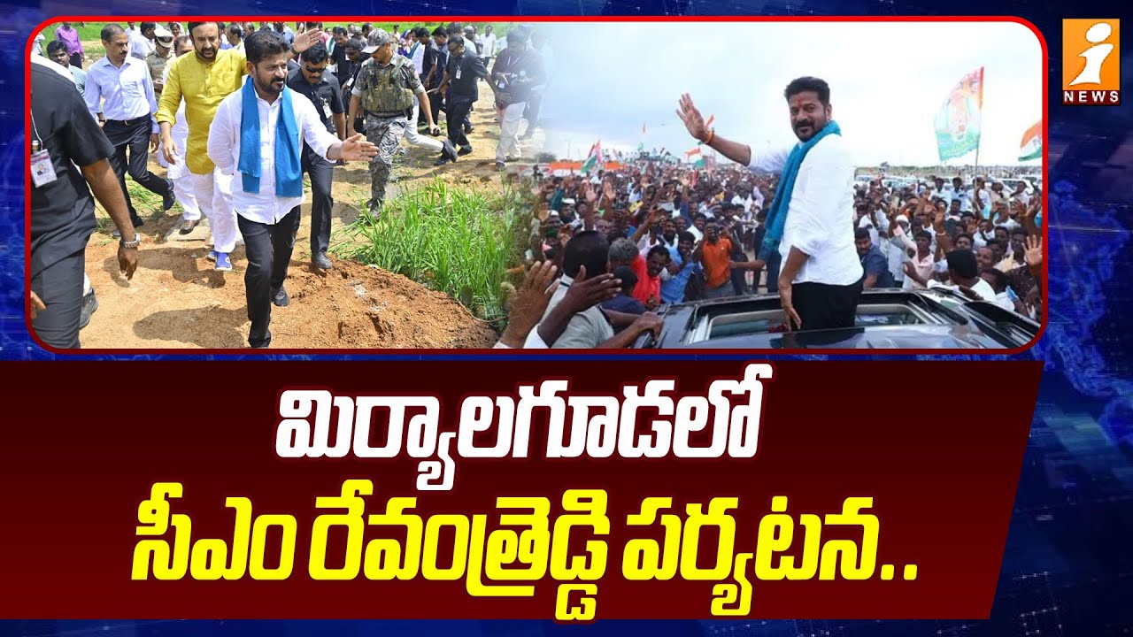 మిర్యాలగూడలో సీఎం రేవంత్రెడ్డి పర్యటన .. | CM Revanth Reddy Miryalaguda Tour | Nalgonda | iNews