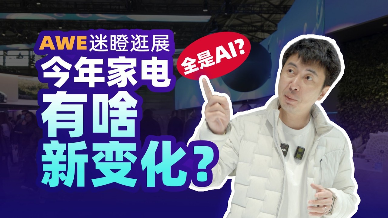 AWE速览：2026家电新风向，未来的家竟然长这样？【Mr迷瞪】