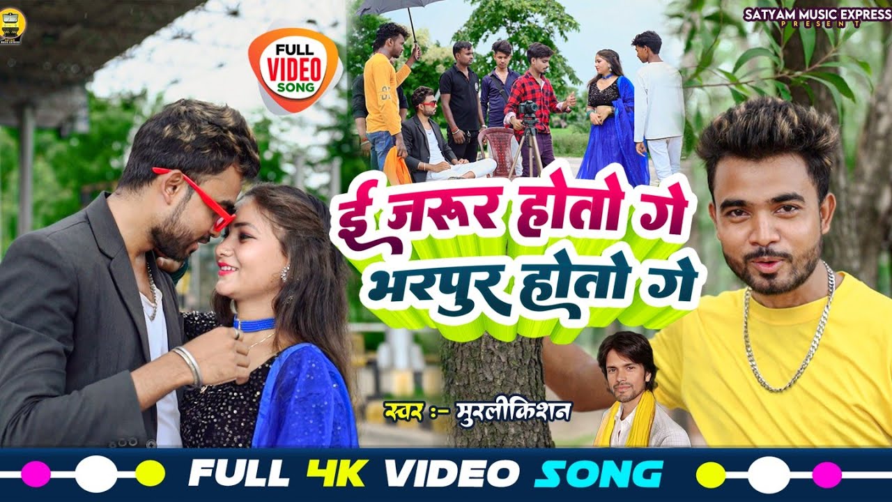 #Video #E Jarur Hoto Ge Bharpur Hoto Ge #Murlikishan || ई जरुर होतो गे भरपुर होतो गे || Maghi Song