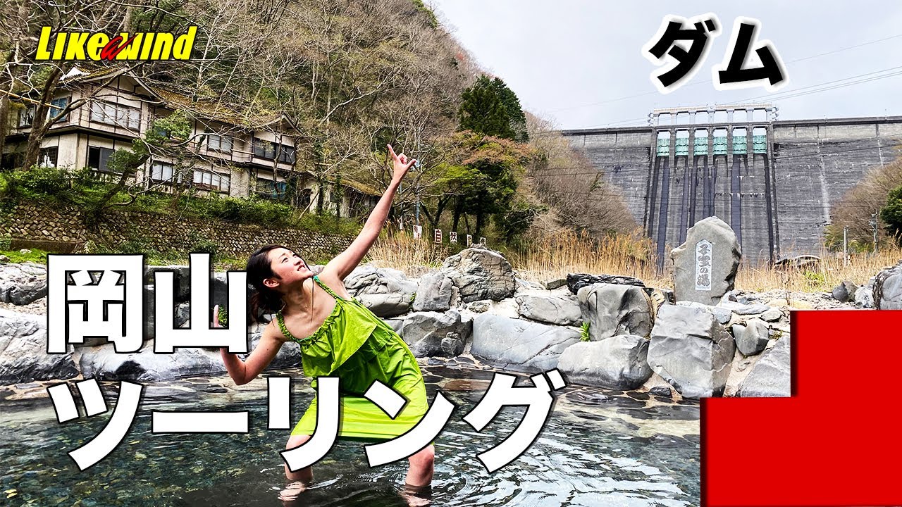 【大自然混浴温泉】岡山県ツーリング　 Likeawind#743