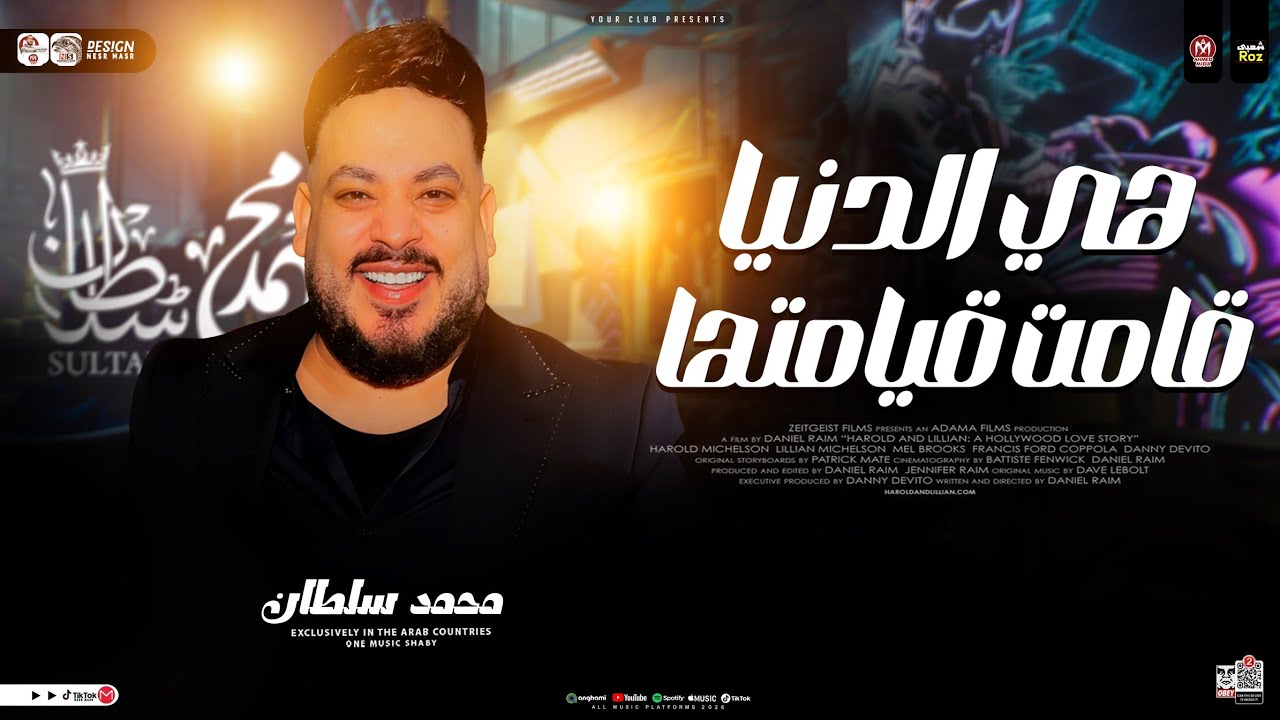 هي الدنيا قامت قيامتها  ( ولا احنا الي بقينا وحشين ) محمد سلطان  | ترند التيك توك | حظ شعبي 2026