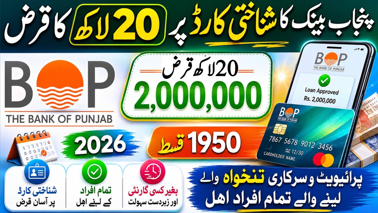 Bank of Punjab Salary Loan 2026 | Get Up to 20 Lakh Loan on Salary &ndash; Full Details
