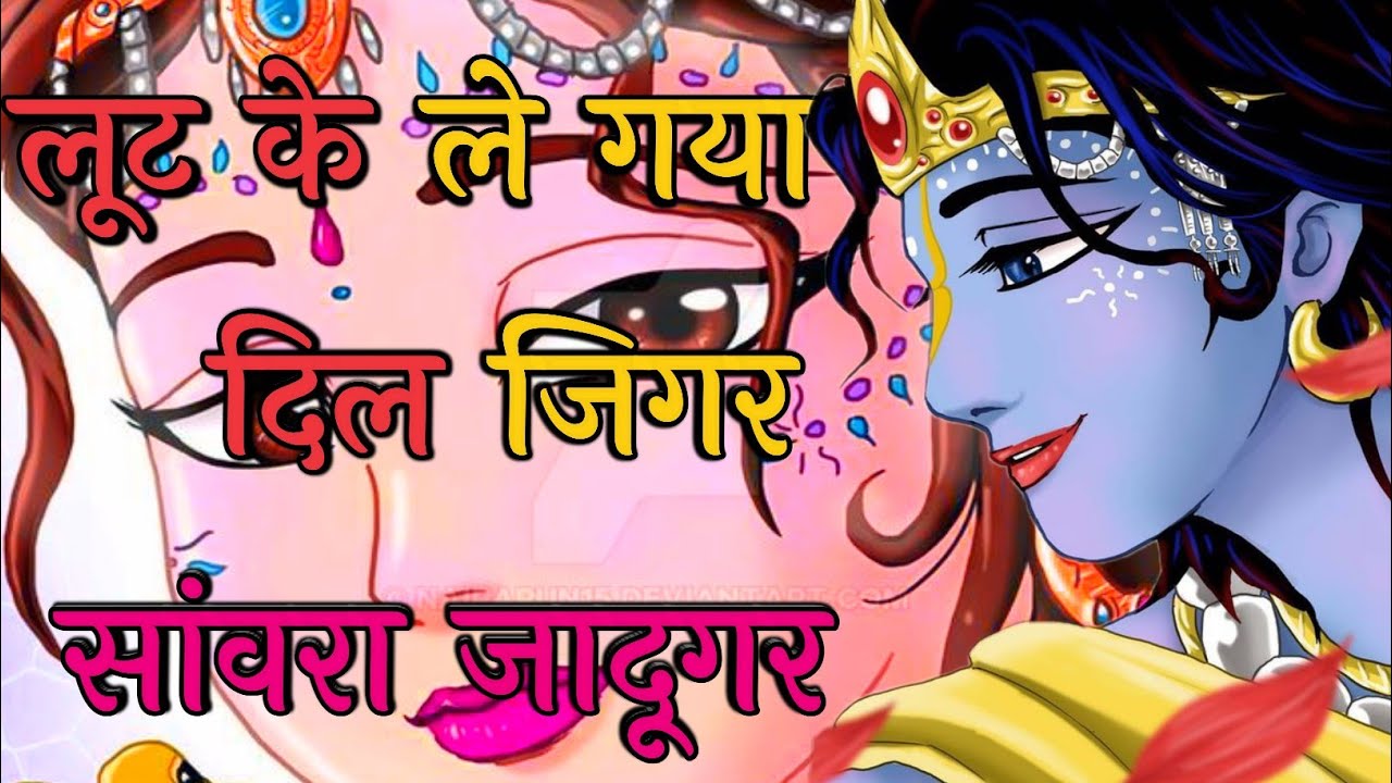 लूट के ले गया दिल जिगर सांवरा जादूगर || Shawra Jadugar || Top Shri Krishn Bhajan || Vimal Krishn