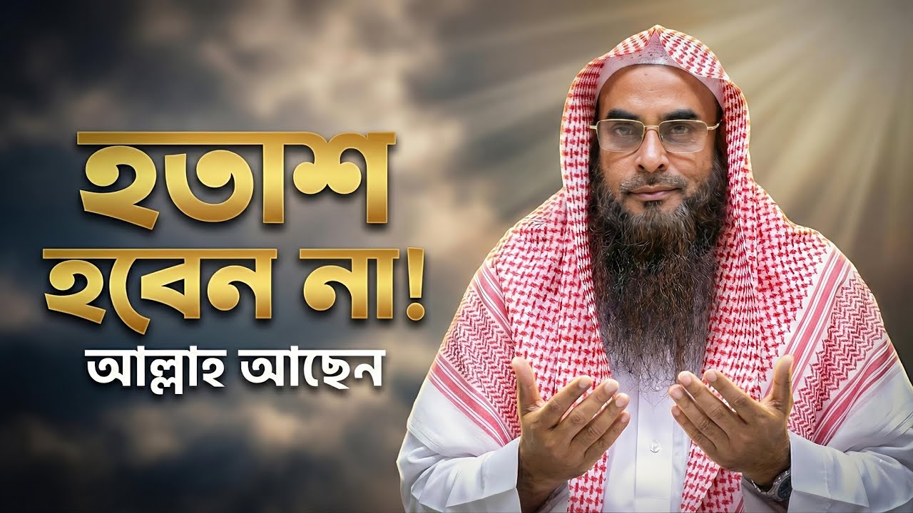 ধৈর্য ও শুকরিয়া: মানসিক শান্তির একমাত্র উপায় | শায়খ মতিউর রহমান মাদানী