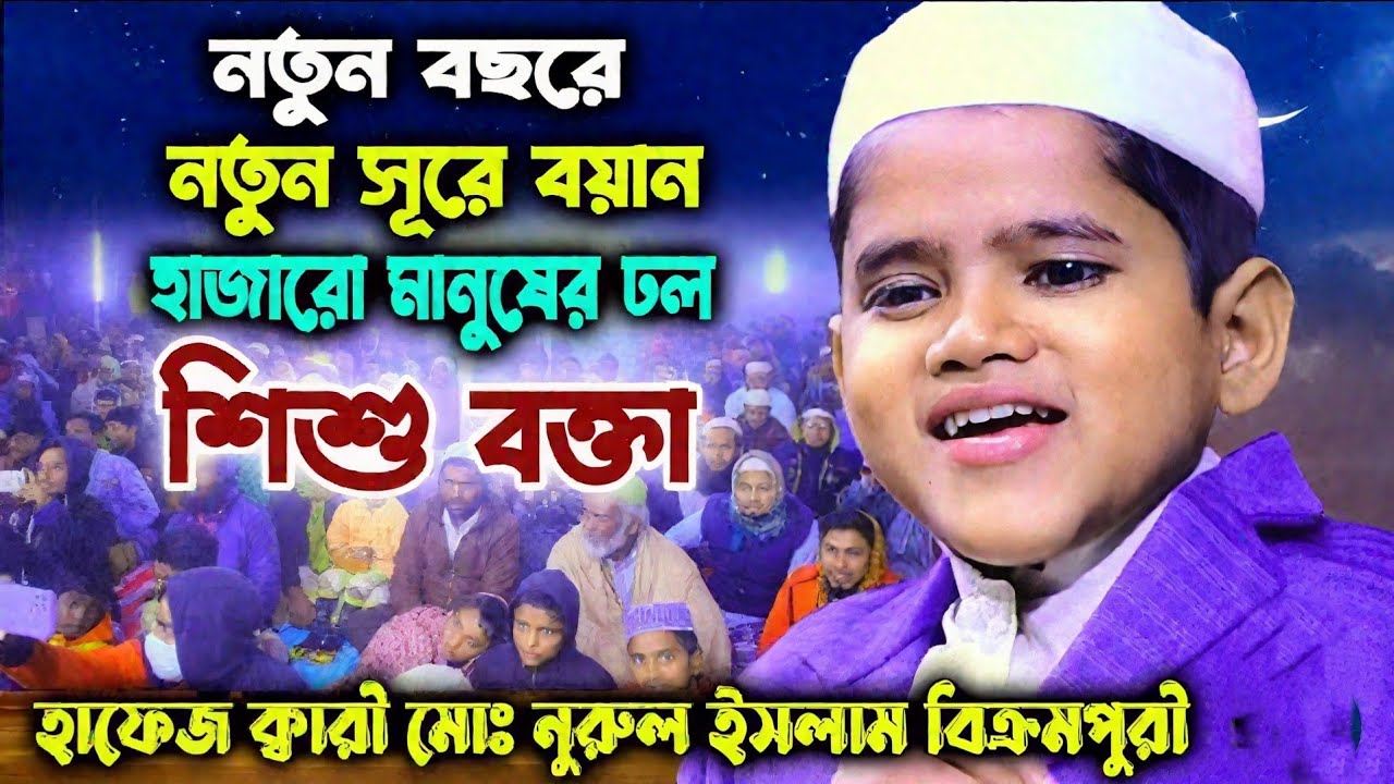 শিশু বক্তার কন্ঠে অসাধারণ কোরআনের তাফসীর। মাওঃ নূরুল ইসলাম বিক্রমপুরী ঢাকা।