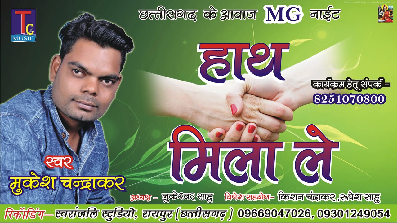 छत्तीसगढ़ी  गीत --हाथ मिला ले // मुकेश चंद्राकर--MUKESH CHANDRAKAR //AUDIO SONG 2018