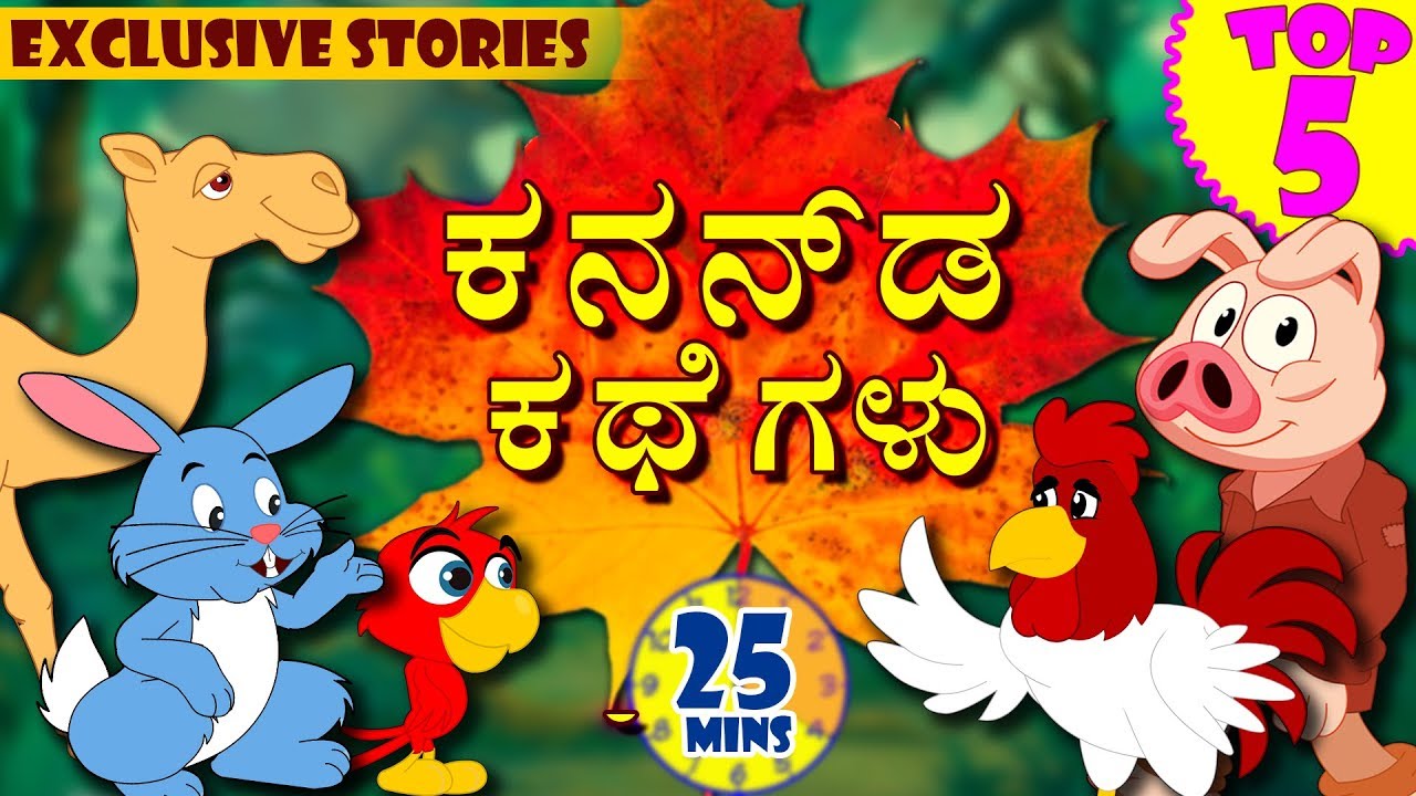 EXCLUSIVE STORIES : Kannada Moral Stories for Kids | Animated Stories for Kids | Koo Koo Tv Kannada