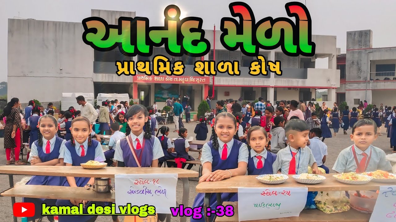 Anand melo Prathmik Shala kosh | આનંદ મેળો પ્રાથમિક શાળા કોસ | kamal desi vlogs 09