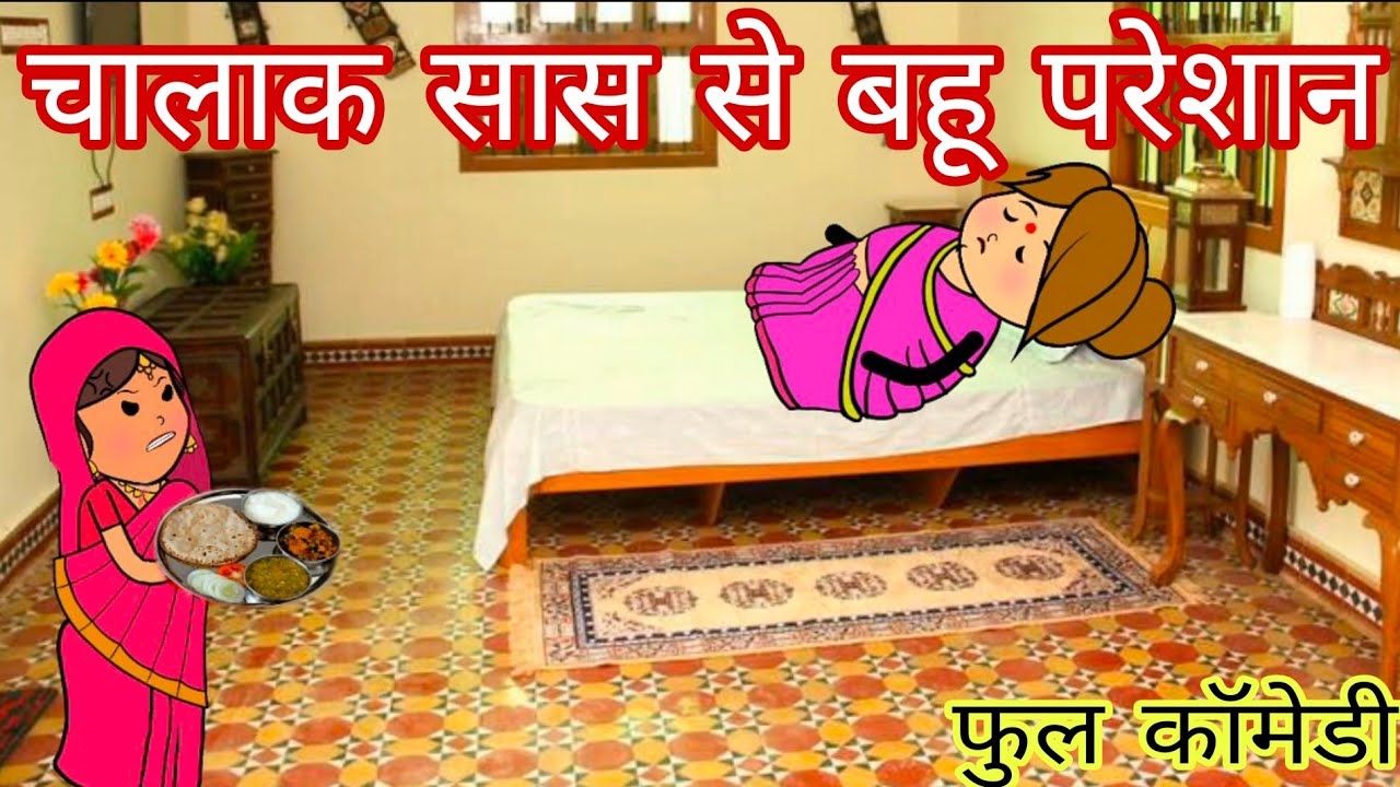बहानेबाज सास से बहुत परेशान ही बहू फुल कॉमेडी विडियो बघेली में दीपांजली मिश्रा 