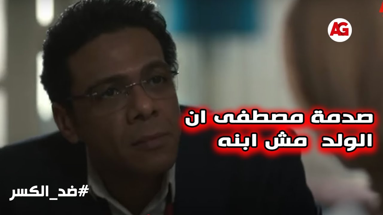 فرحة مصطفى لما ملك جابتله الواد اللي بيتمناه لكن الصدمة انه مش ابنه😱🔥 #ضد_الكسر