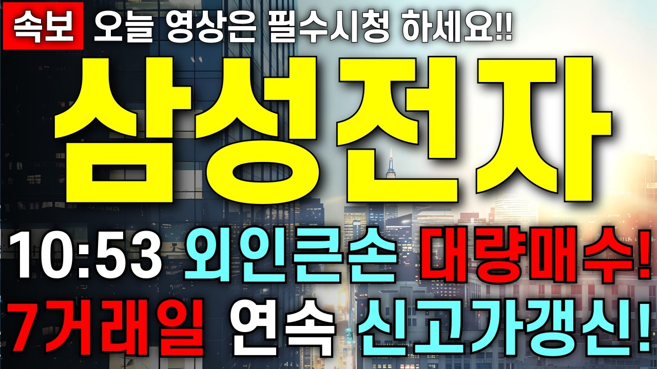 [삼성전자 주가 전망] 20만전자 이제 코앞까지!! 7거래일 연속 신고가 갱신!! 단!! 이내용은 꼭 알고 가셔야 합니다!! 주주님들 최대한 빨리 영상부터 확인 하세요!!