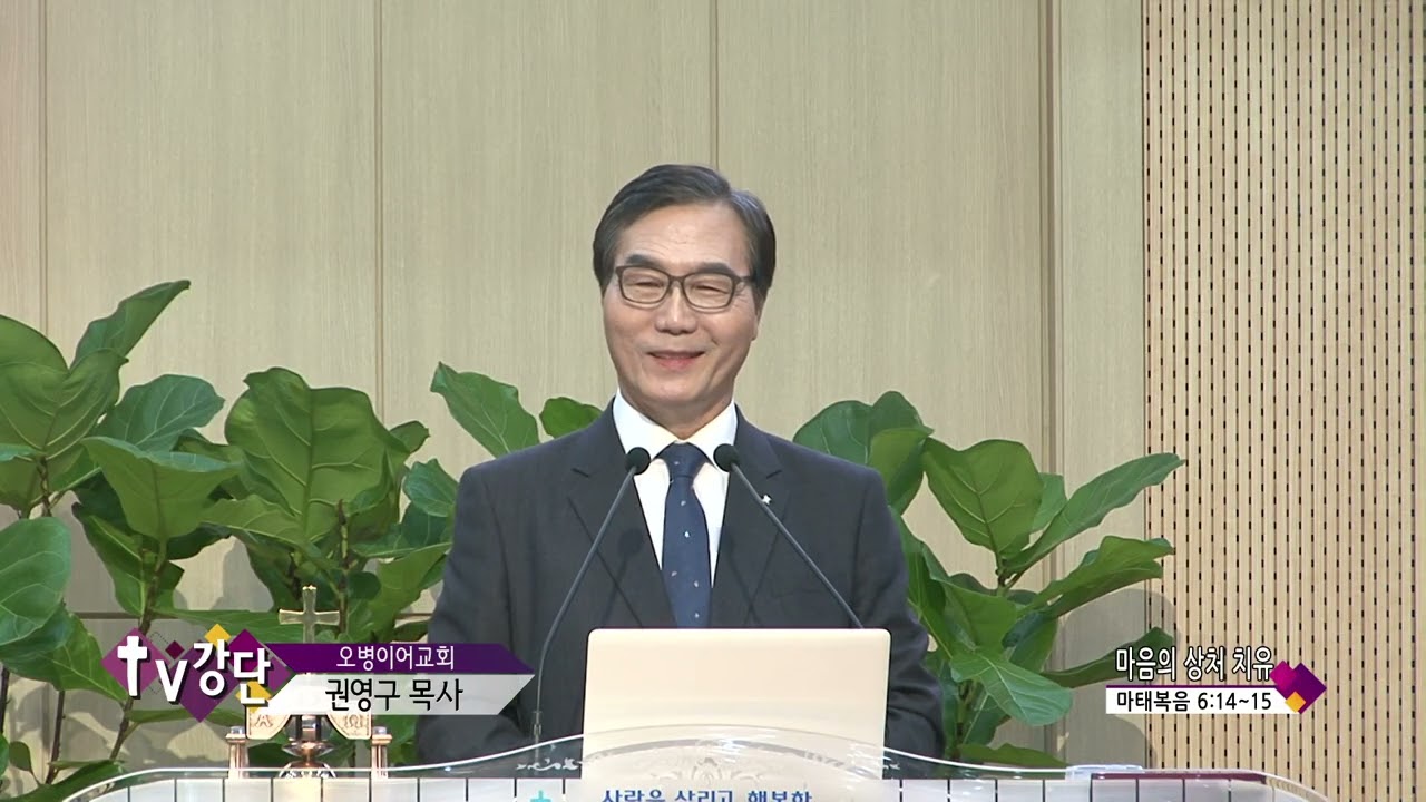 오병이어교회(CBS TV강단 162회) 권영구목사 - 마음의 상처 치유