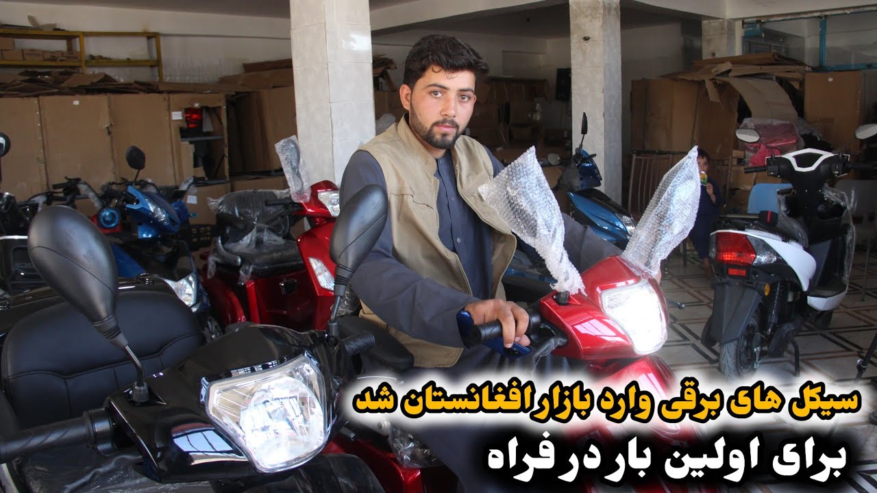 موتر سیکلیت های برقی برای اولین بار در افغانستان/Electric motorcycles in Afghanistan