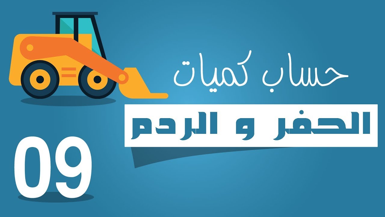 حساب كميات الحفر والردم |9| كيفية حساب المستخلصات الشهرية أو الكميات الشهرية