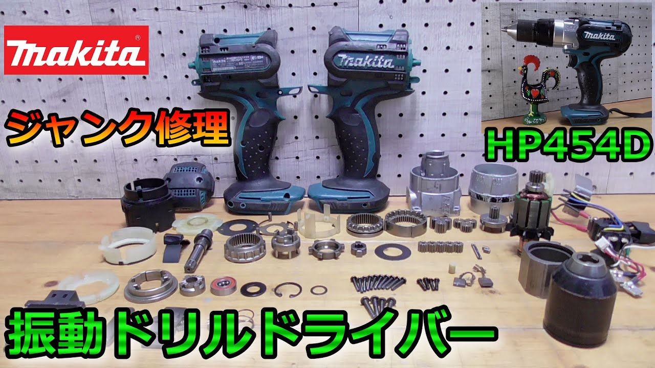 ジャンク修理‼　マキタ　振動ドリルドライバー分解修理　HP454D