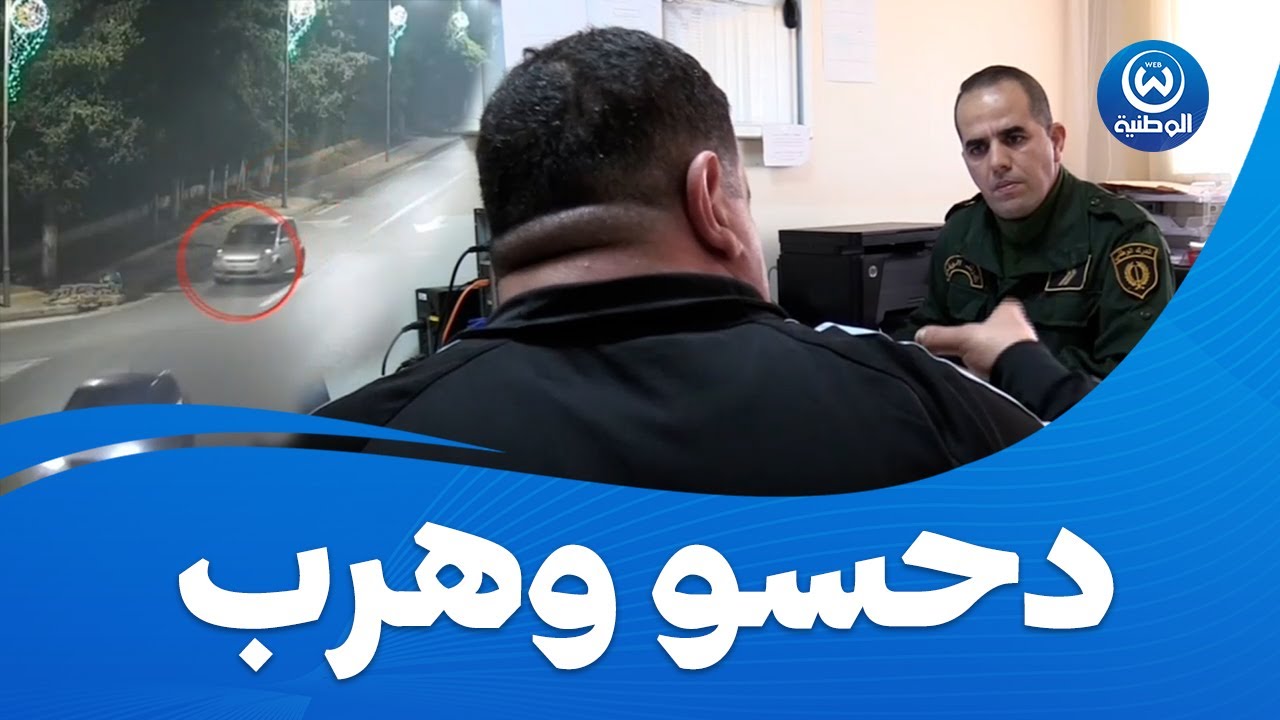 الدرك الوطني يوقف سائق مركبة صدم شخص ولاذ بالفرار بسطاوالي
