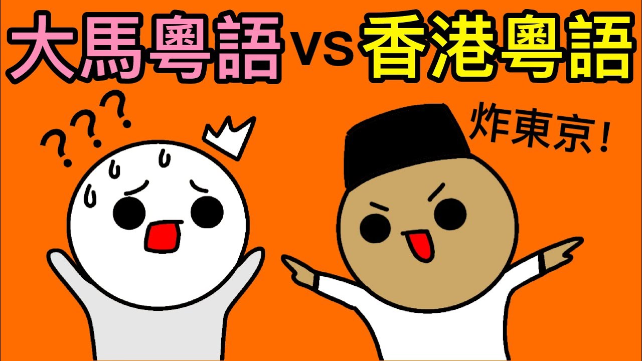 【大馬廣東話 vs 香港廣東話】估你唔到嘅馬來西亞廣東話！廣東話在中國漸漸枯萎，卻在馬來西亞得以自由發展？！點解咁多大馬人識得廣東話？