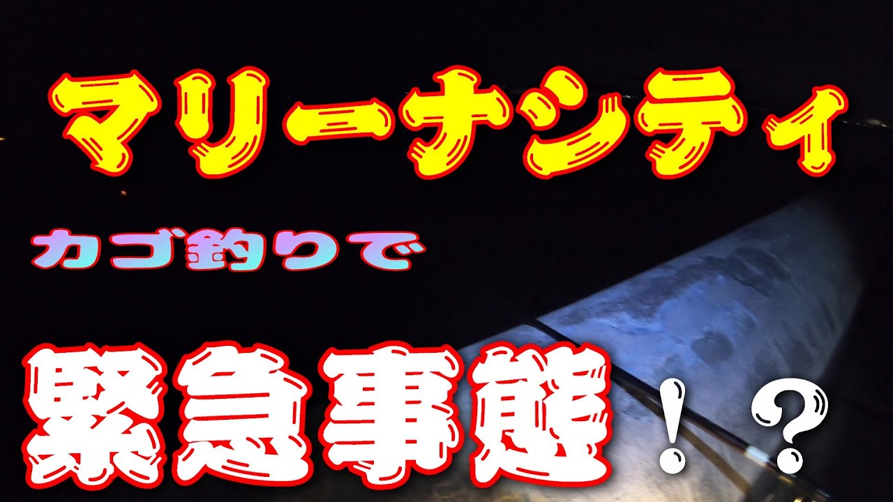 【和歌山カゴ釣り】20日ぶりのMCが異変！？