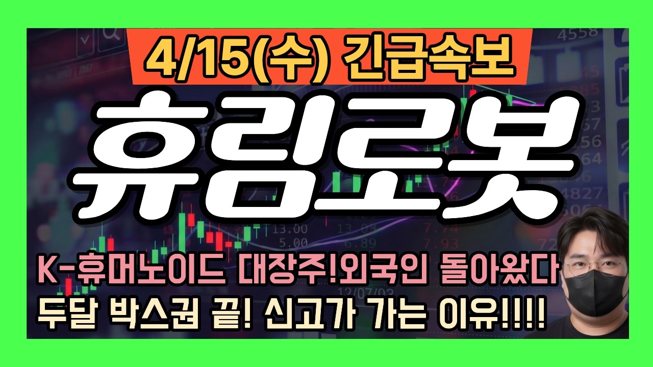 [휴림로봇 주가 전망](속보!)휴머노이드 핵심주! 외국인 다시 들어왔다!두달 박스권 끝! 휴머노이드 7조달러 시장 대장주 필수시청! #휴림로봇목표가 #휴림로봇