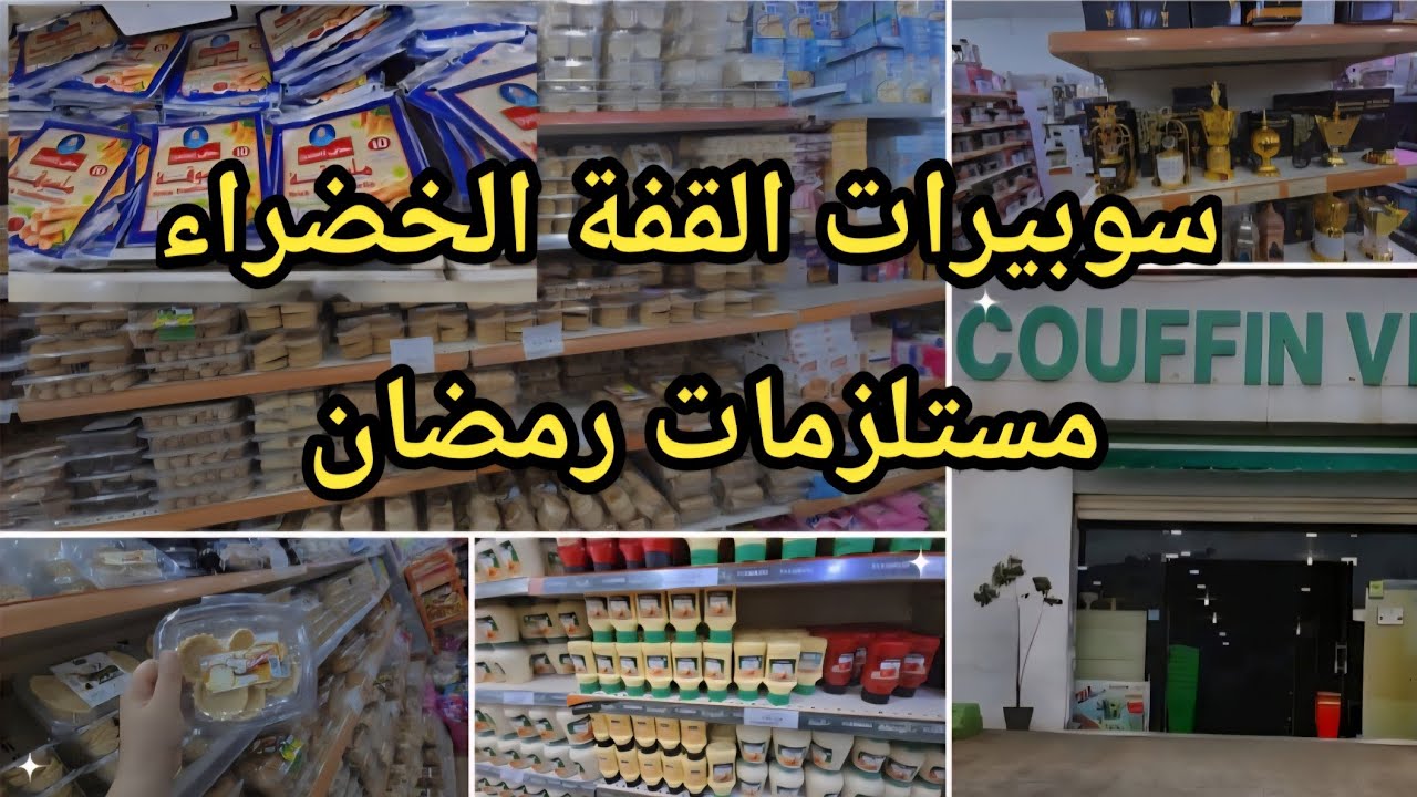 مشتريات رمضان#2026 جولة في السوبيرات القفة الخضراء Supérette couffin vert مع الاسعار #سيدي بلعباس 