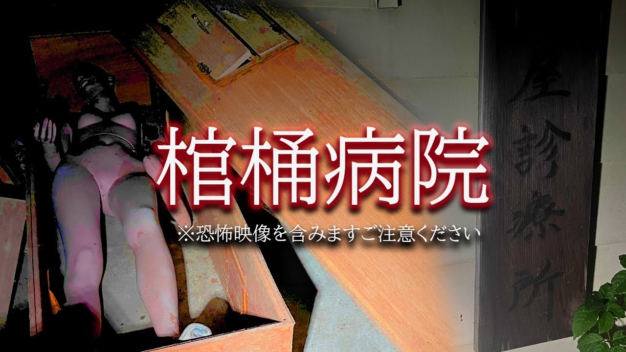 【心霊】廃病院跡地で次々と見つかる棺桶そこで起こる恐怖映像