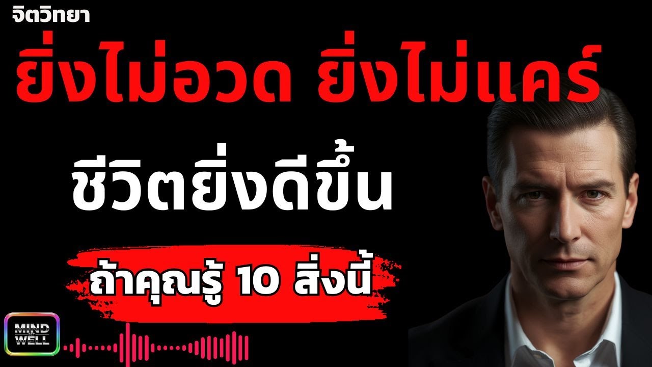 ยิ่งไม่อวด ยิ่งไม่แคร์ ชีวิตยิ่งดีขึ้น ถ้าคุณรู้ 10 สิ่งนี้ | Mind Set Well – พลังความคิดใหม่