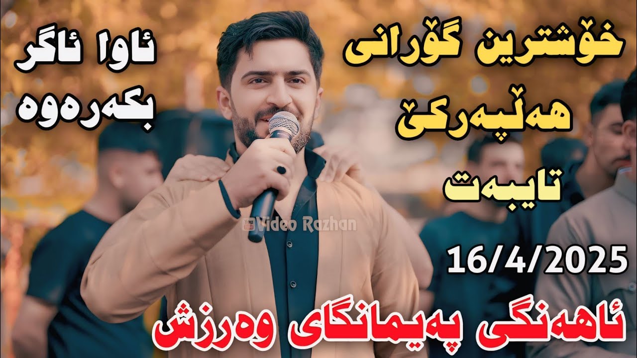 Jasm Chwchani Ahangi Paymangay Warzsh 16/4/2025 Xoshtrin Gorani Hallparke