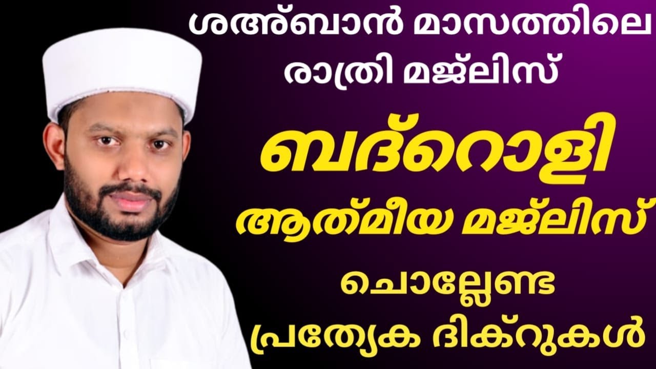 LIVE/ശഅ്ബാൻ മാസത്തിലെ  ബദ്റൊളി മജ്‌ലിസും ചൊല്ലേണ്ട ദിക്റുകളും BADROLY LIVE  USMAN FAIZY KADUNGAPURAM