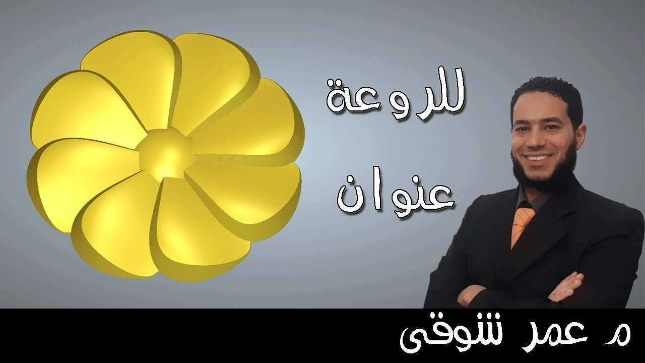 رسم الوردة المروحية 3D بطريقة مختلفة وعجيبة على أرت كام 2018 | م عمر شوقى