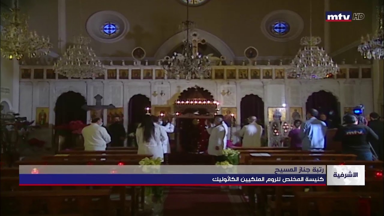 تتابعون الأن رتبة جناز المسيح من كنيسة المخلص للروم الكاتوليك