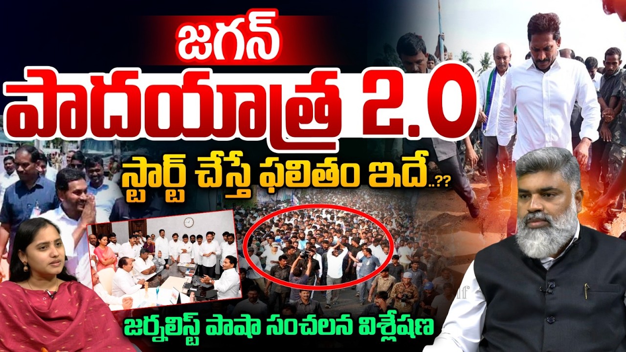 YS Jagan Padayatra Date Fix : Jagan Padayatra 2.O..if start, this is the result..?? | Wild Wolf Telugu