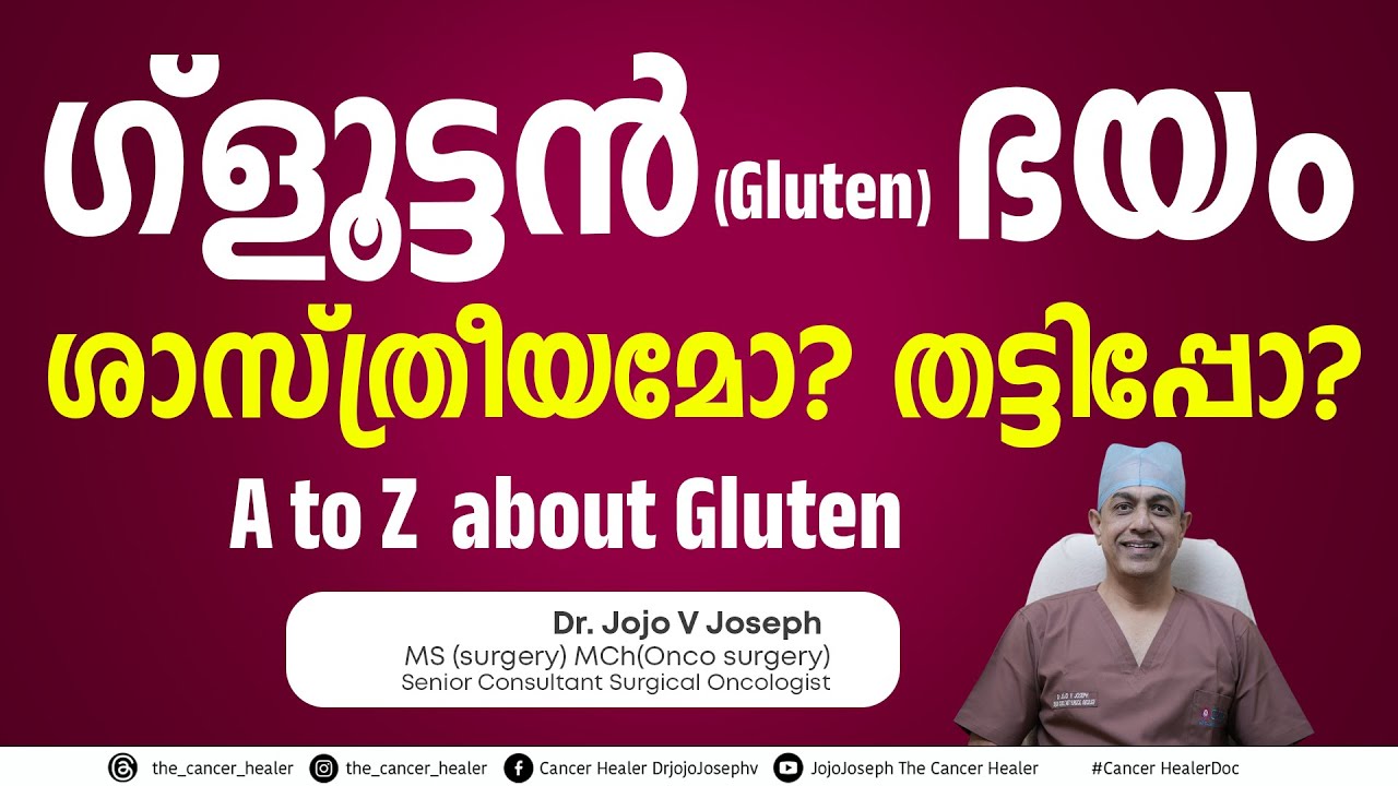 ഗ്ളൂട്ടൻ എന്നാൽ എന്ത്?? ഗ്ളൂട്ടൻ തട്ടിപ്പുകൾ?? #gluten 