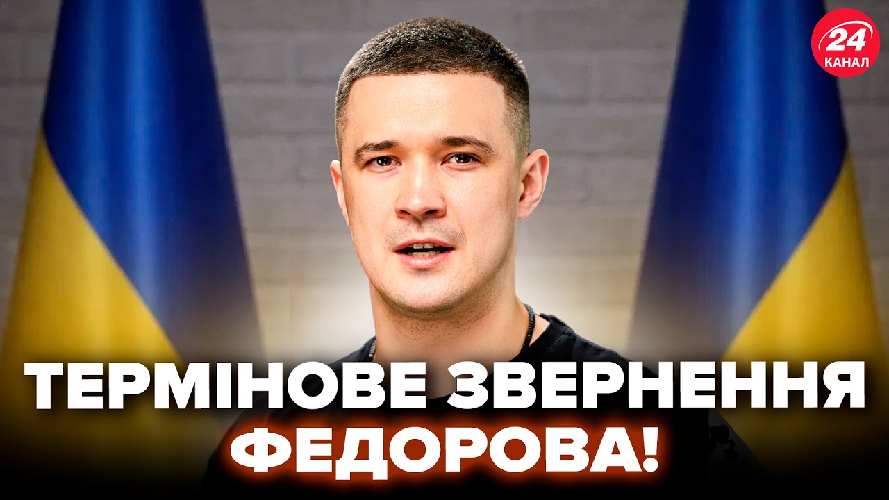 ⚡ФЕДОРОВ вийшов до українців із НЕГАЙНОЮ ЗАЯВОЮ! НОВИЙ ЗАКОН для ЗСУ Що зміниться?