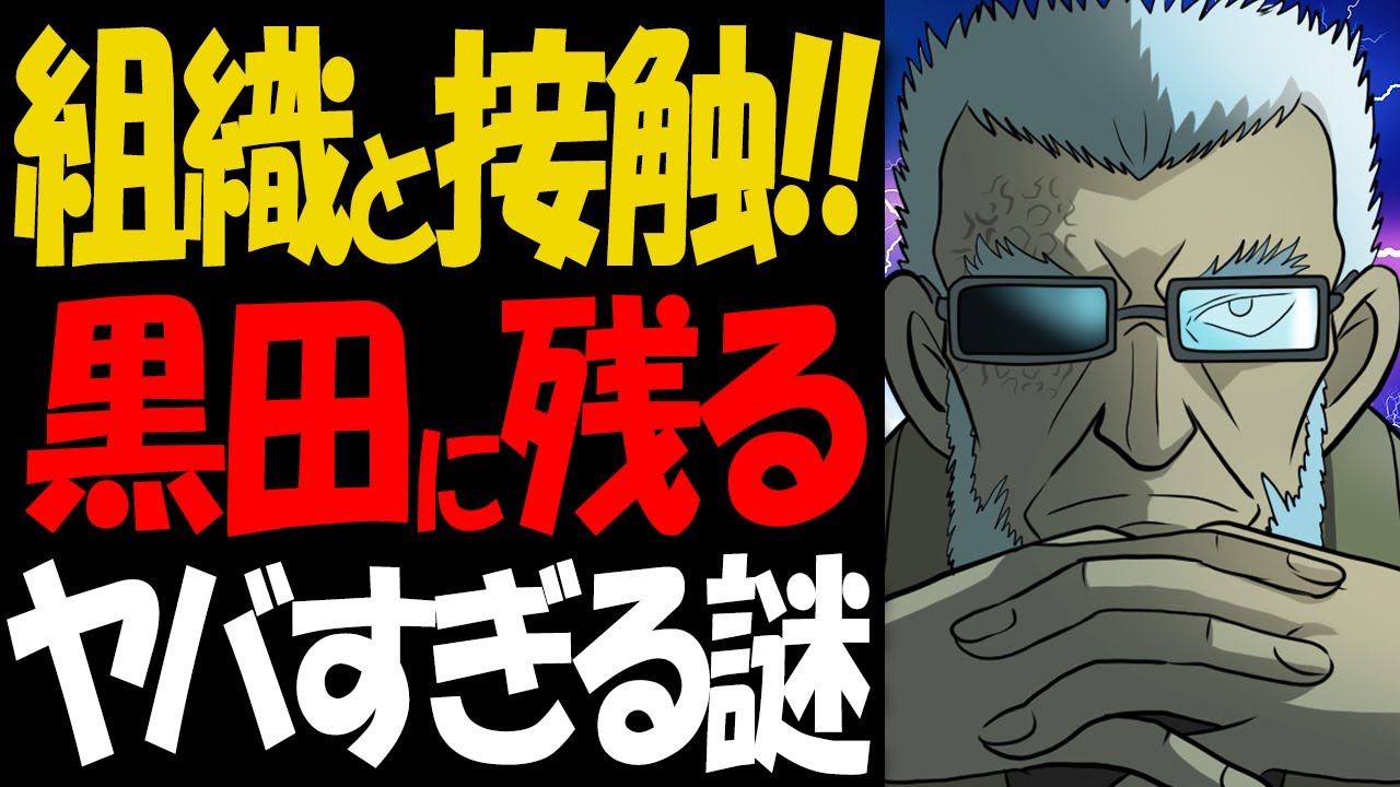 黒田兵衛の本当の正体がヤバい！公安が企む作戦が衝撃的すぎた【コナン考察】