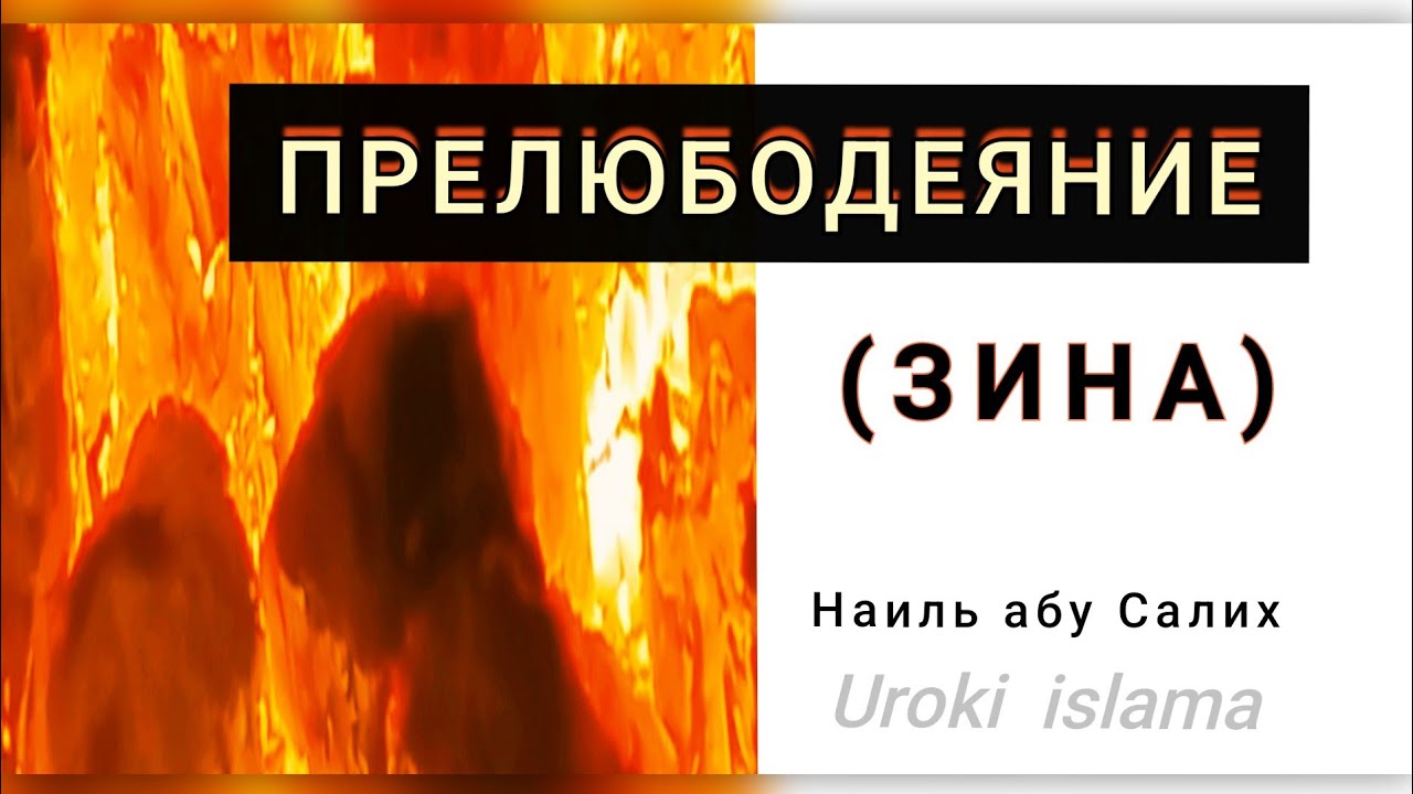 О прелюбодеянии (зина). «ПРЕЛЮБОДЕЯНИЕ». Наиль абу Салих. 