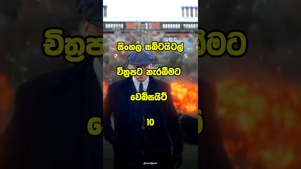 සිංහල සබ්ටයිටල් චිත්&zwj;රපට නැරඹීමට වෙබ්සයිට් 🤯😴 #top10 #youtubeshorts #vairalshort