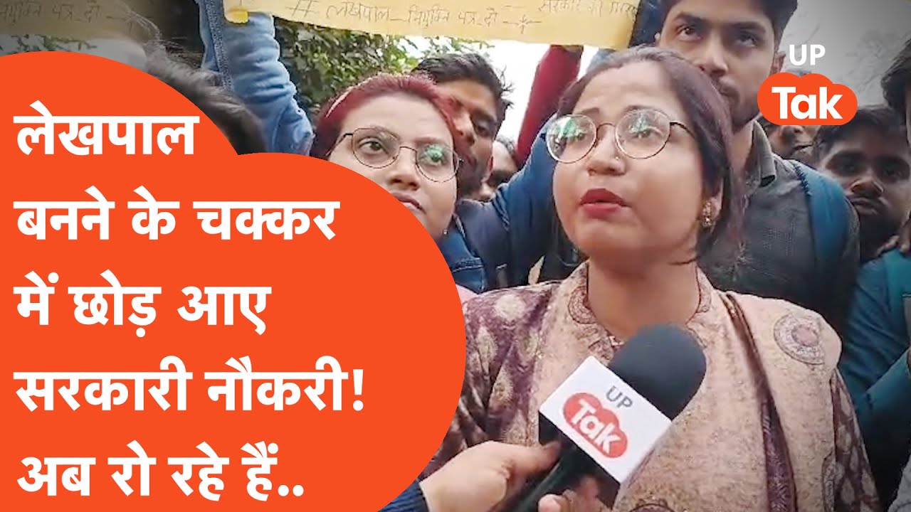 UP Lekhpal Bharti : यूपी में लेखपाल बनने के चक्कर में चल रही सरकारी नौकरी छोड़ आए लोग, अब रो रहे हैं