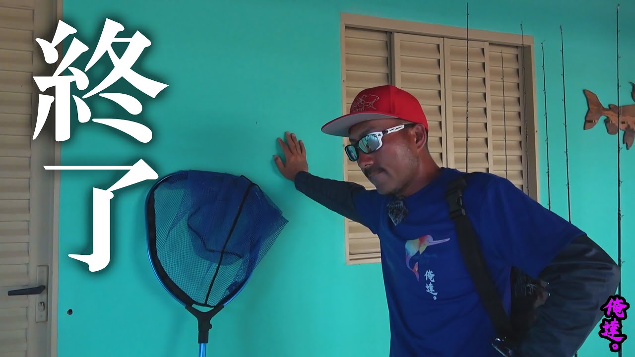 【アマゾン川世界大会】初日トップなのに不運の連続で完全終了。