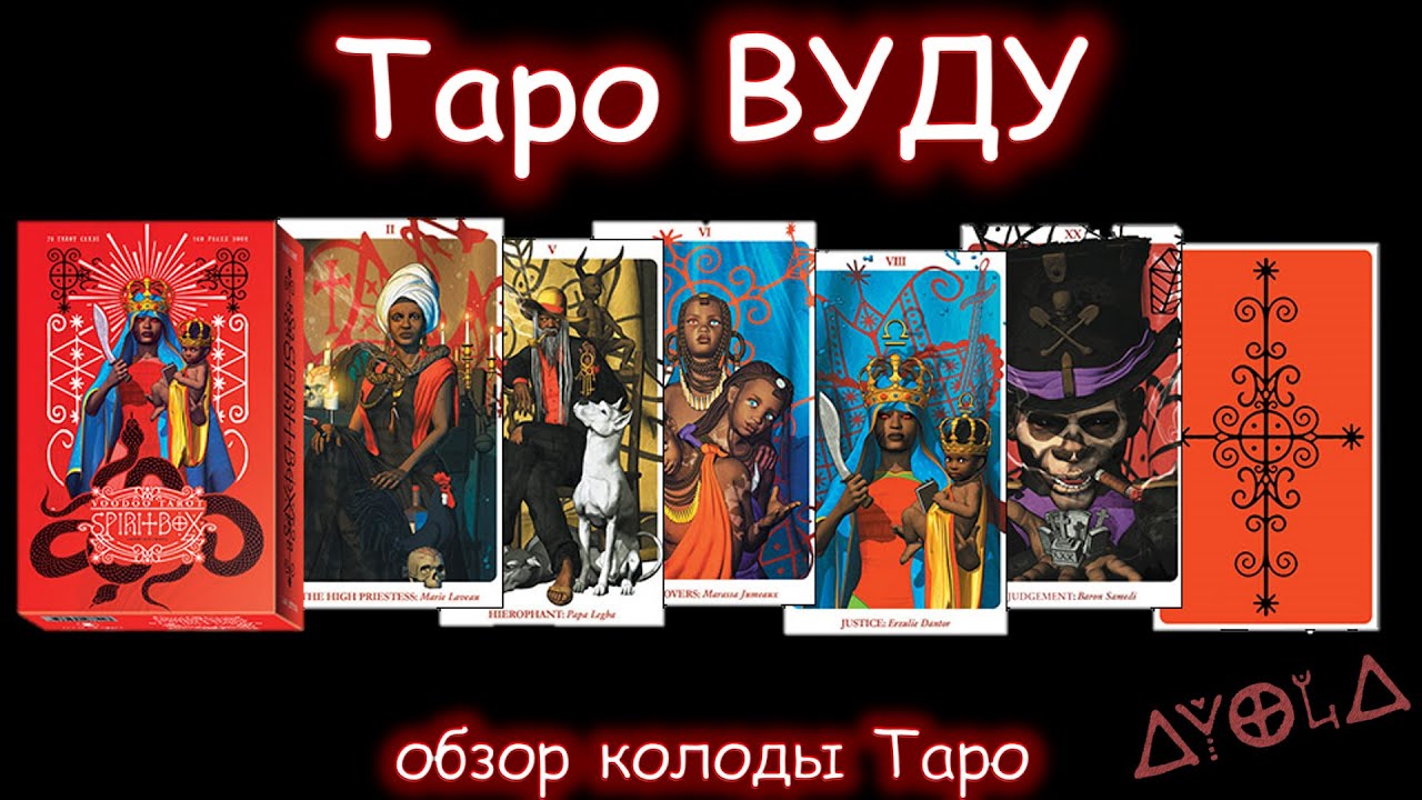 Обзор Таро ВУДУ 💀 Фабио Листрани 🖤 от Аввалон Ло Скарабео ☠️