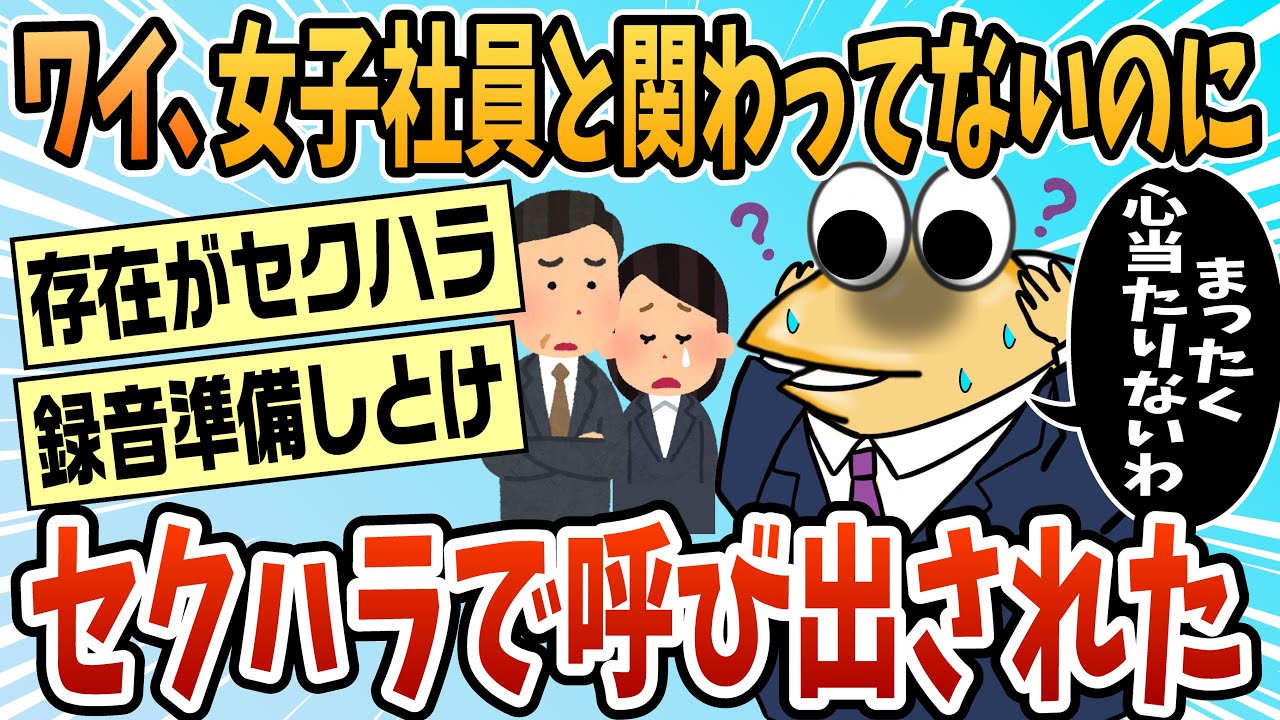 【2ch面白スレ】出社したらセクハラしたとか言われて呼び出されたんだがww【ゆっくり解説】