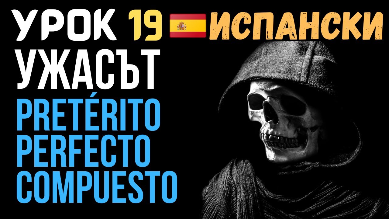 Испански език 🇪🇸 Урок 19 📚 Ужасът Pretérito Perfecto Compuesto