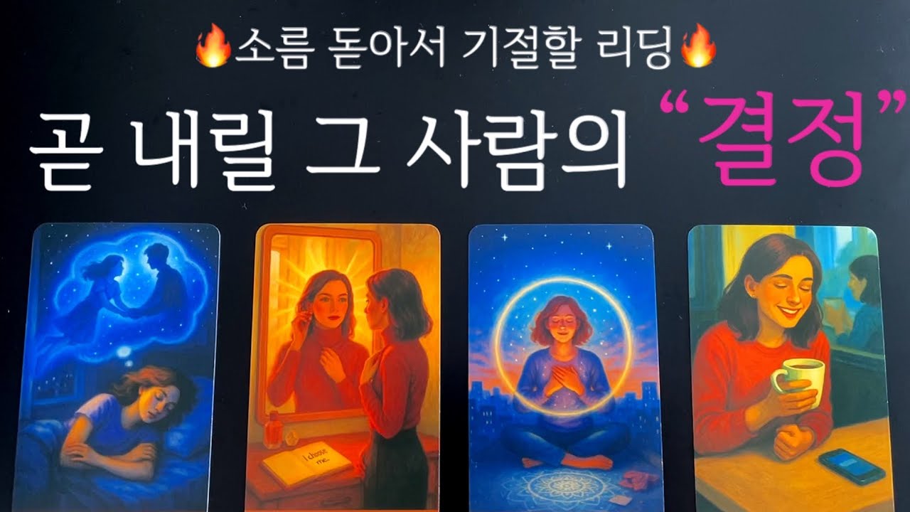 [타로✨]🏆적중률 1등 타로리딩🥇 조만간 그 사람은 이 결정을 하게 됩니다🎯